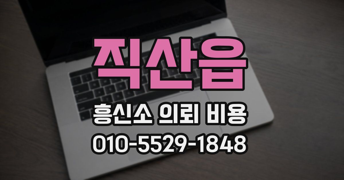 직산읍 흥신소 의뢰 비용