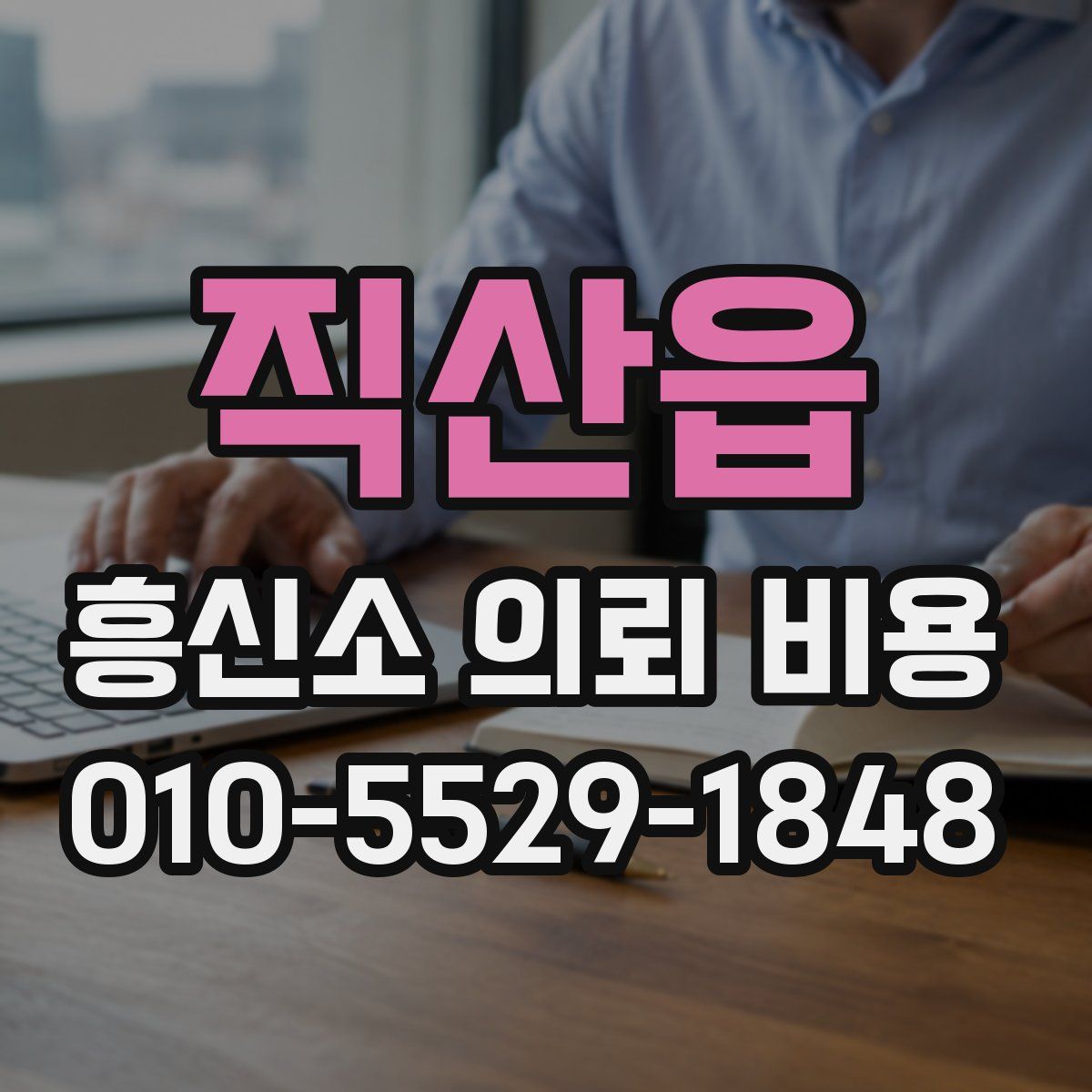 직산읍 흥신소 의뢰 비용