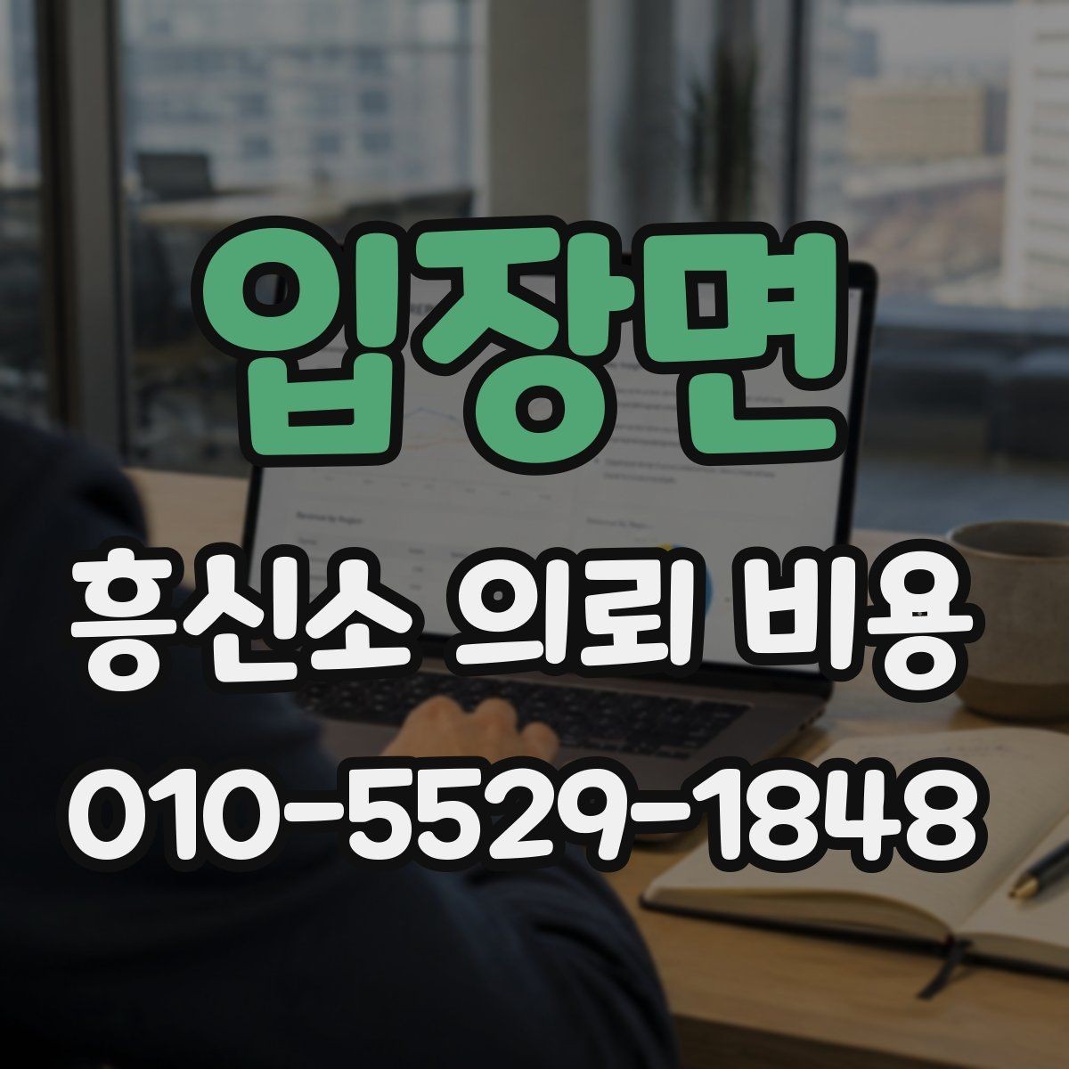 입장면 흥신소 의뢰 비용 문의 시 과도한 기대를 피하는 법