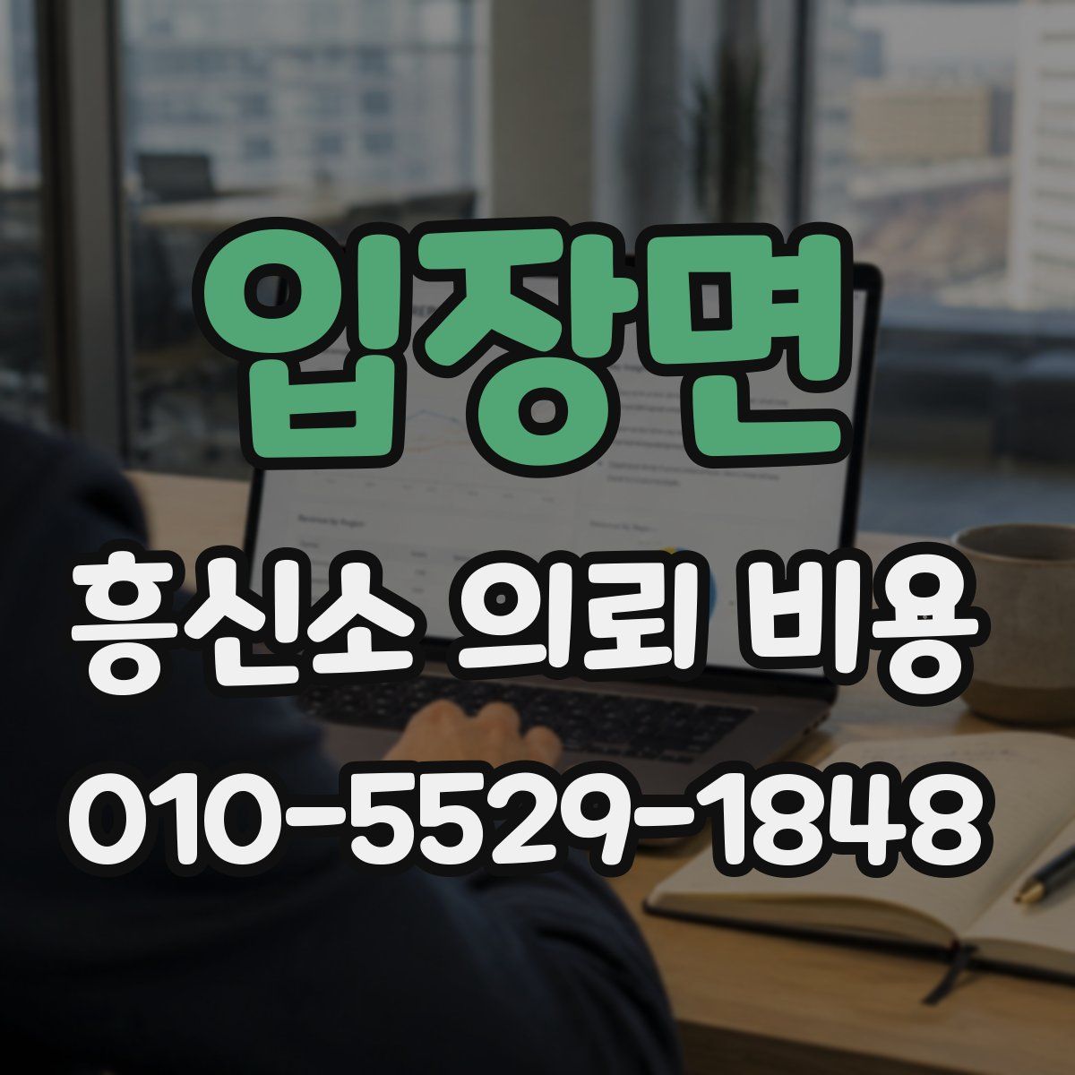 입장면 흥신소 의뢰 비용