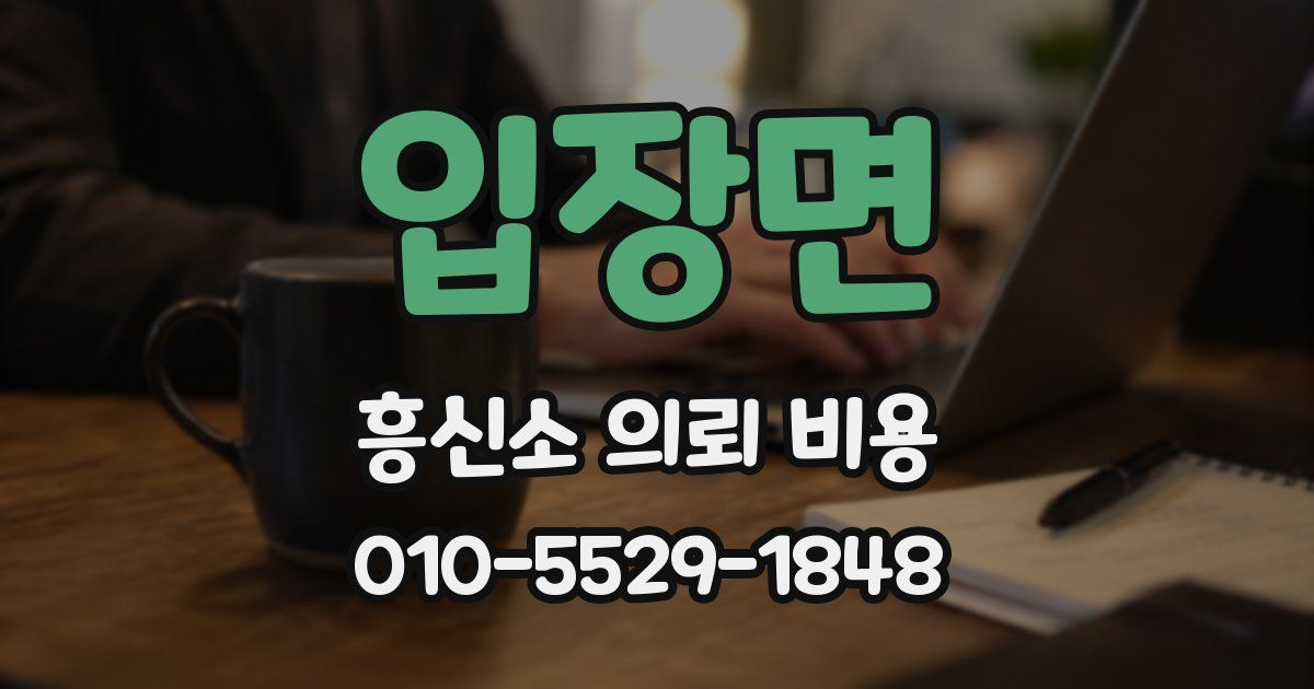 입장면 흥신소 의뢰 비용