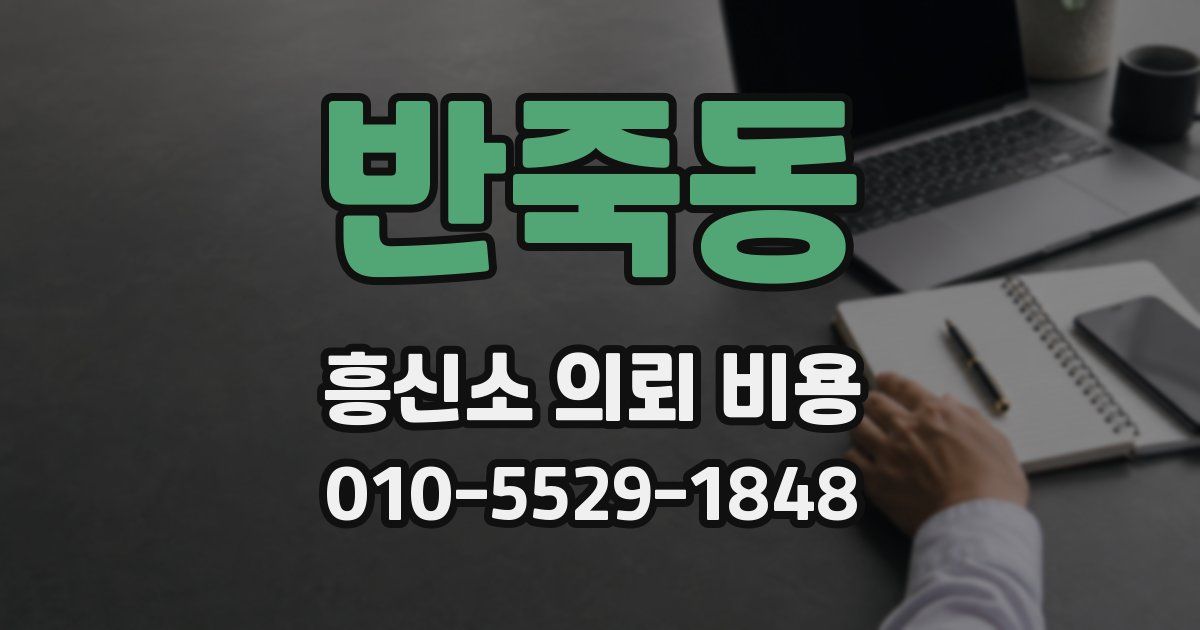 반죽동 흥신소 의뢰 비용