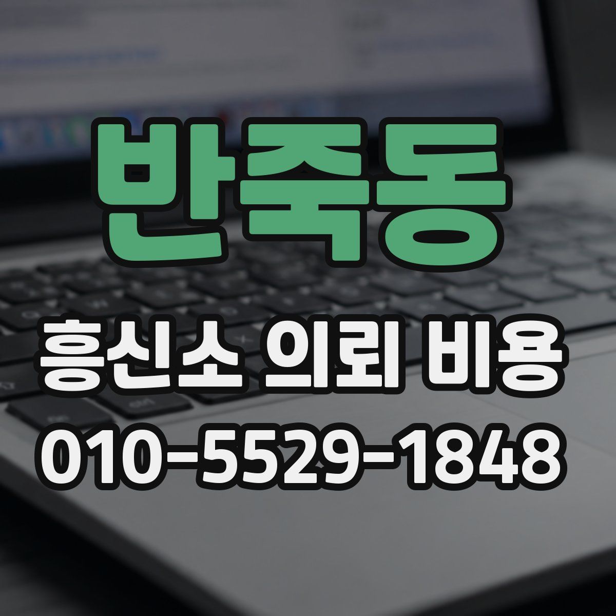 반죽동 흥신소 의뢰 비용