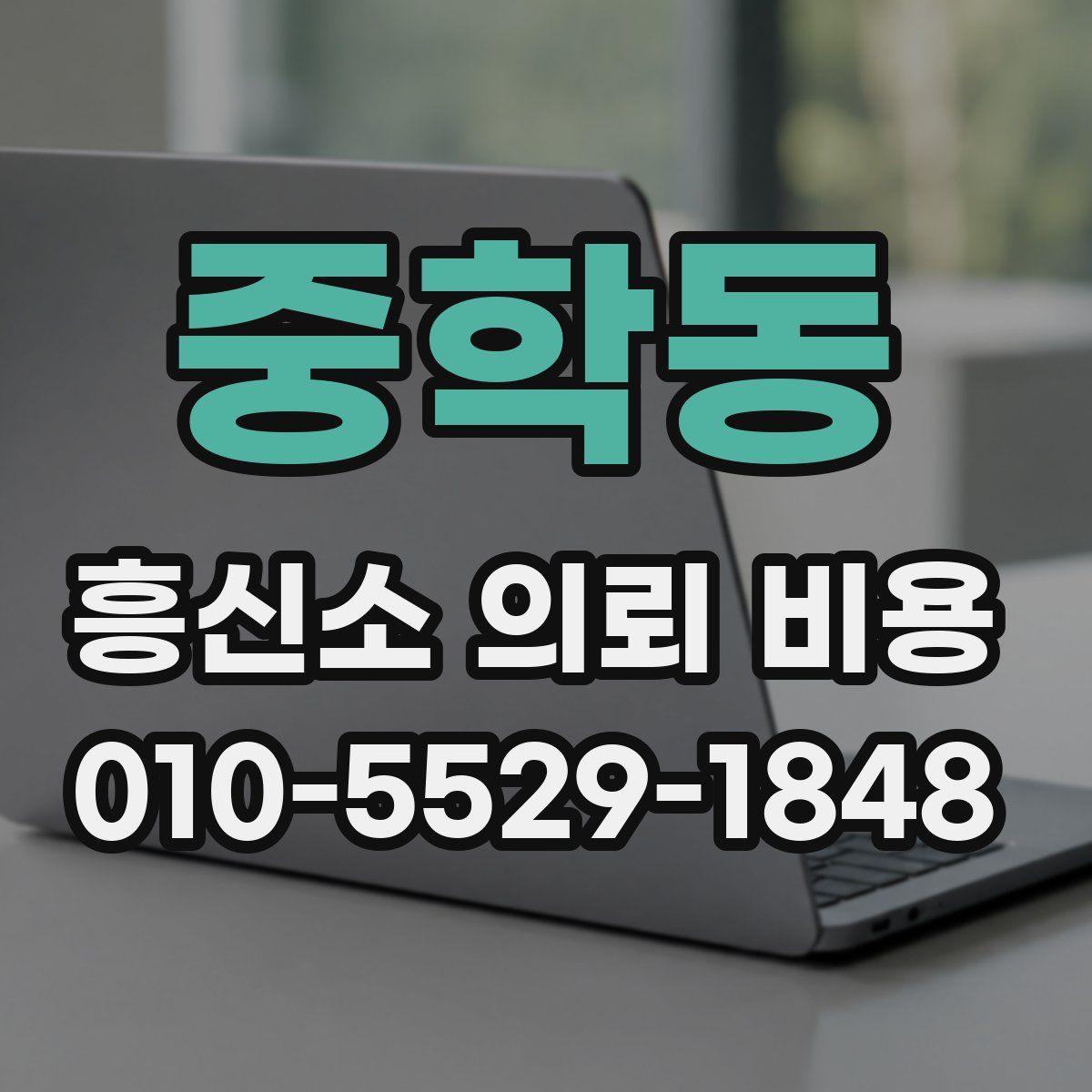 중학동 흥신소 의뢰 비용