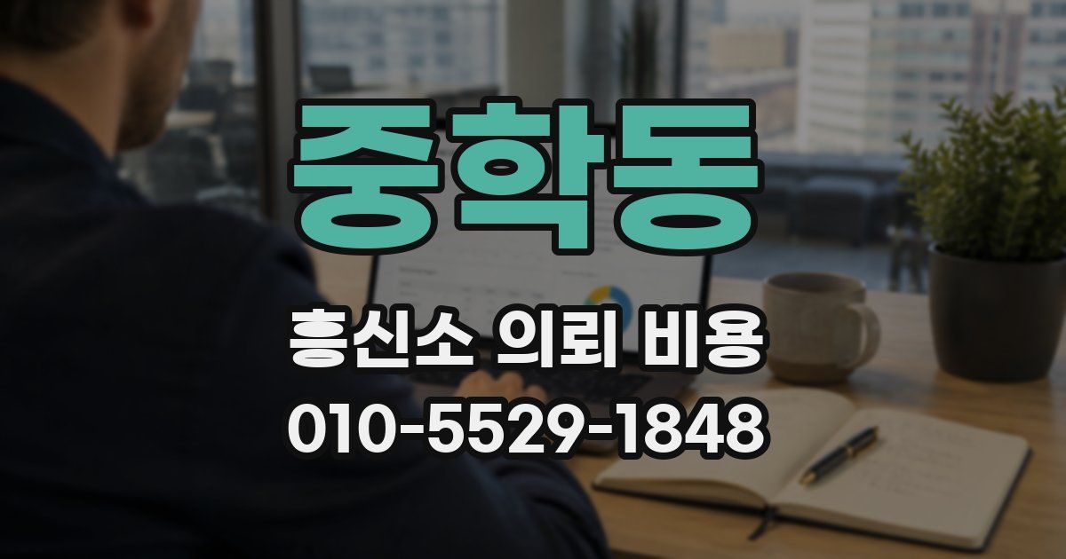 중학동 흥신소 의뢰 비용
