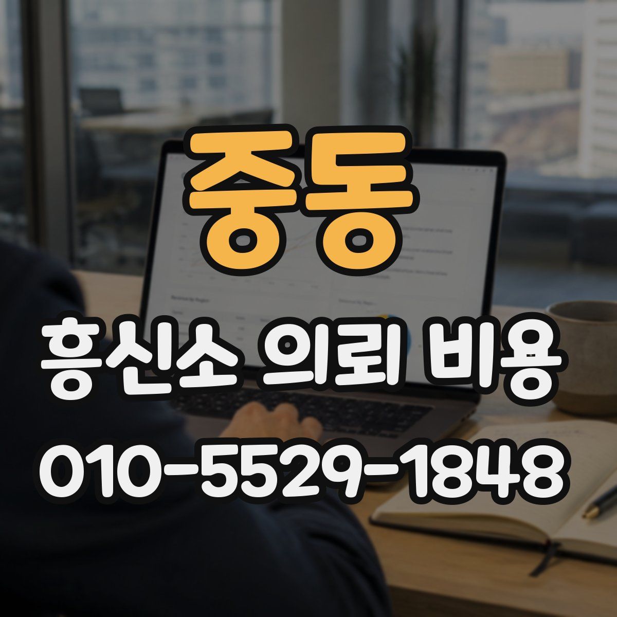 중동 흥신소 의뢰 비용