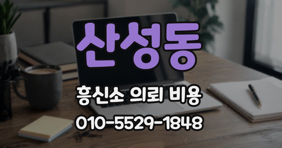 산성동 흥신소 의뢰 비용