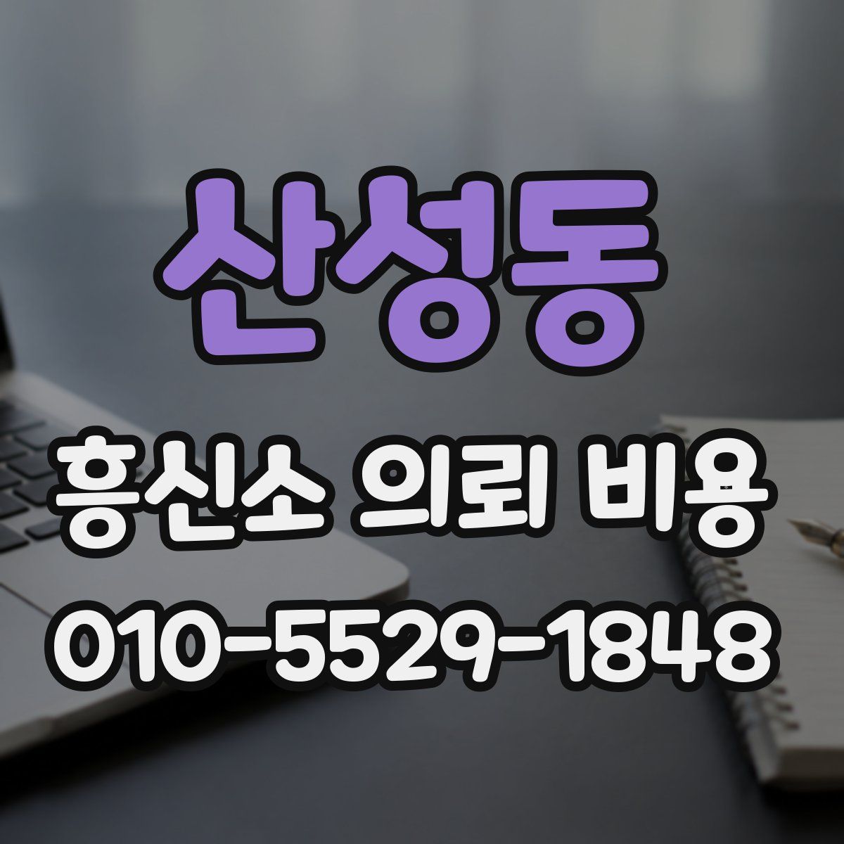 산성동 흥신소 의뢰 비용