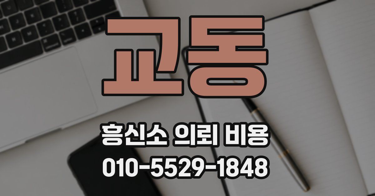 교동 흥신소 의뢰 비용
