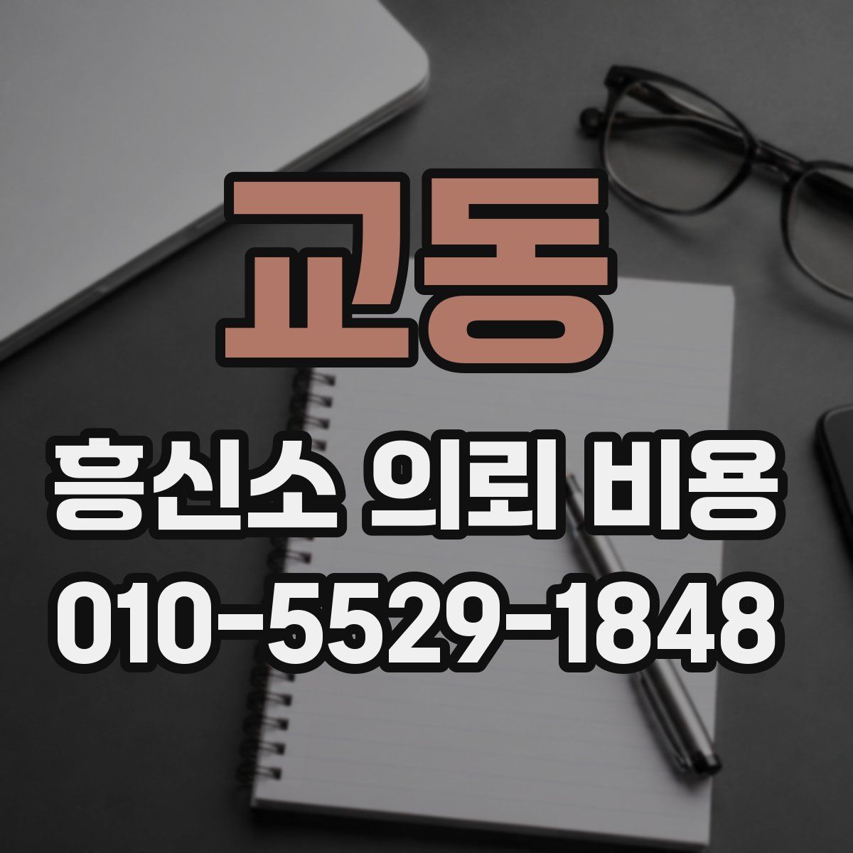 교동 흥신소 의뢰 비용