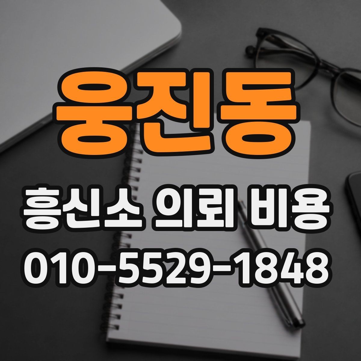 웅진동 흥신소 의뢰 비용 산정 시 흔히 보는 요소들
