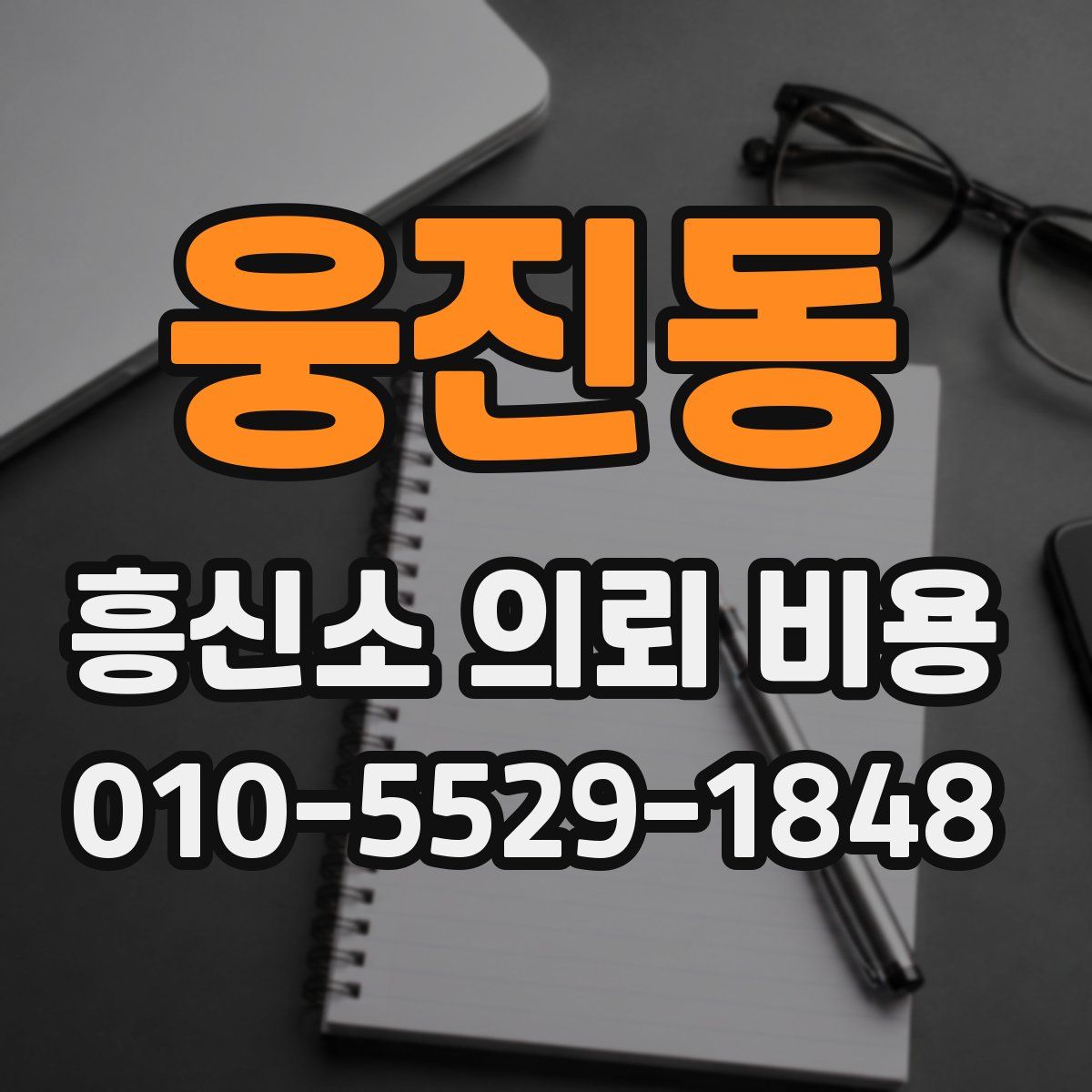 웅진동 흥신소 의뢰 비용