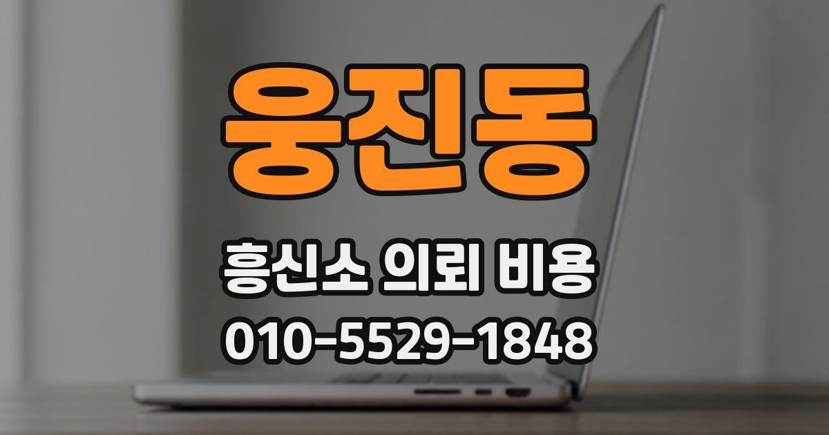 웅진동 흥신소 의뢰 비용