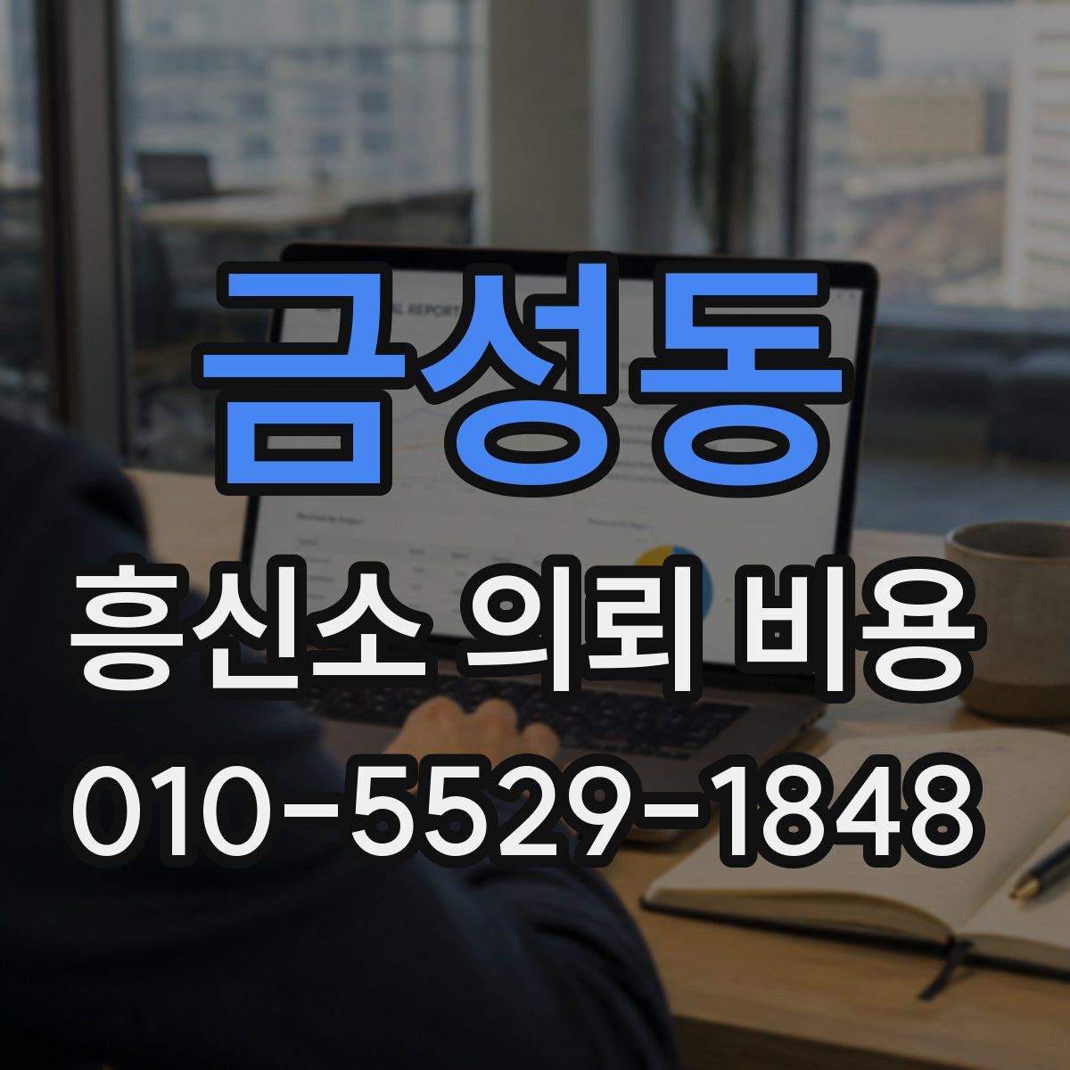 금성동 흥신소 의뢰 비용