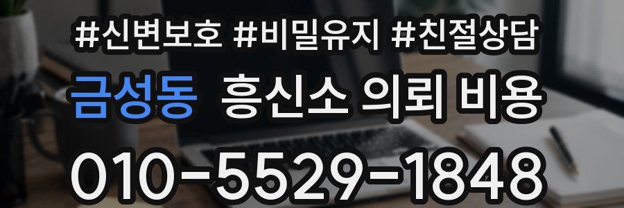 금성동 흥신소 의뢰 비용