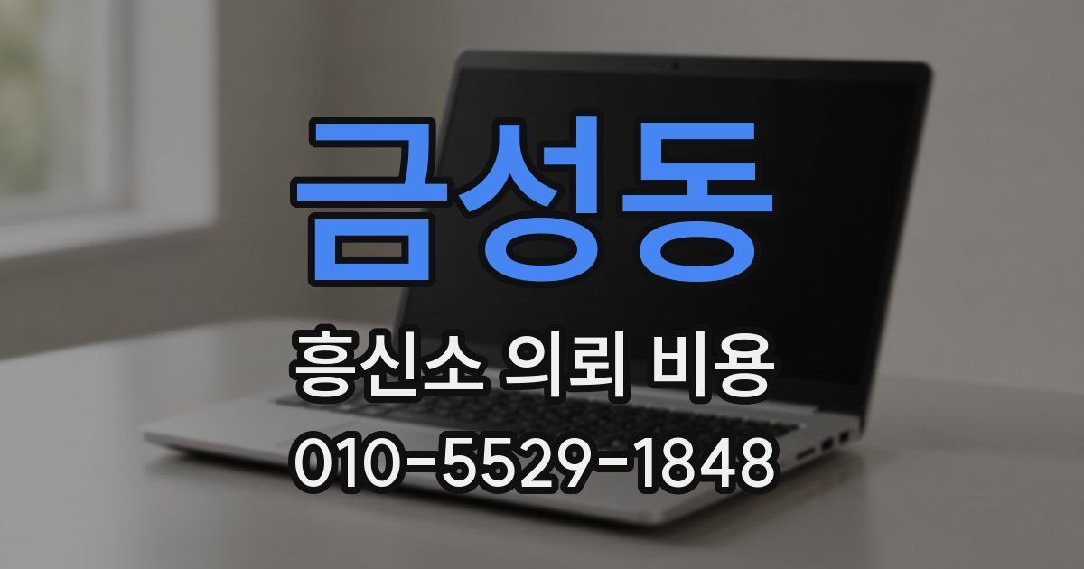 금성동 흥신소 의뢰 비용