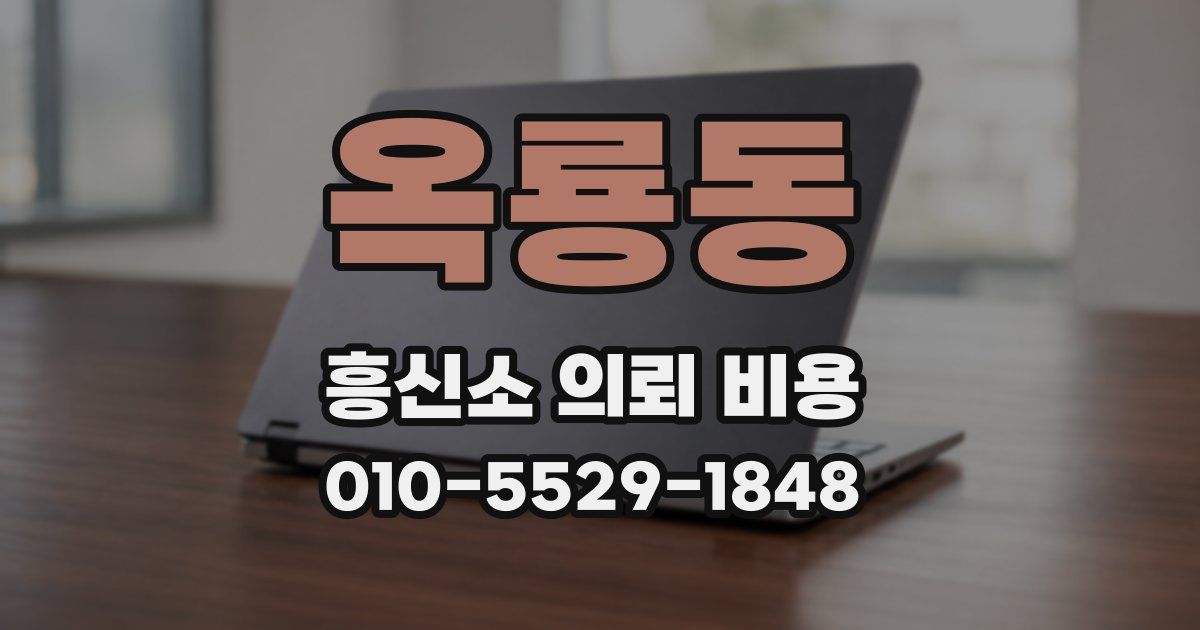옥룡동 흥신소 의뢰 비용