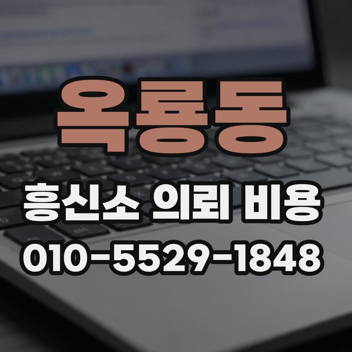 옥룡동 흥신소 의뢰 비용