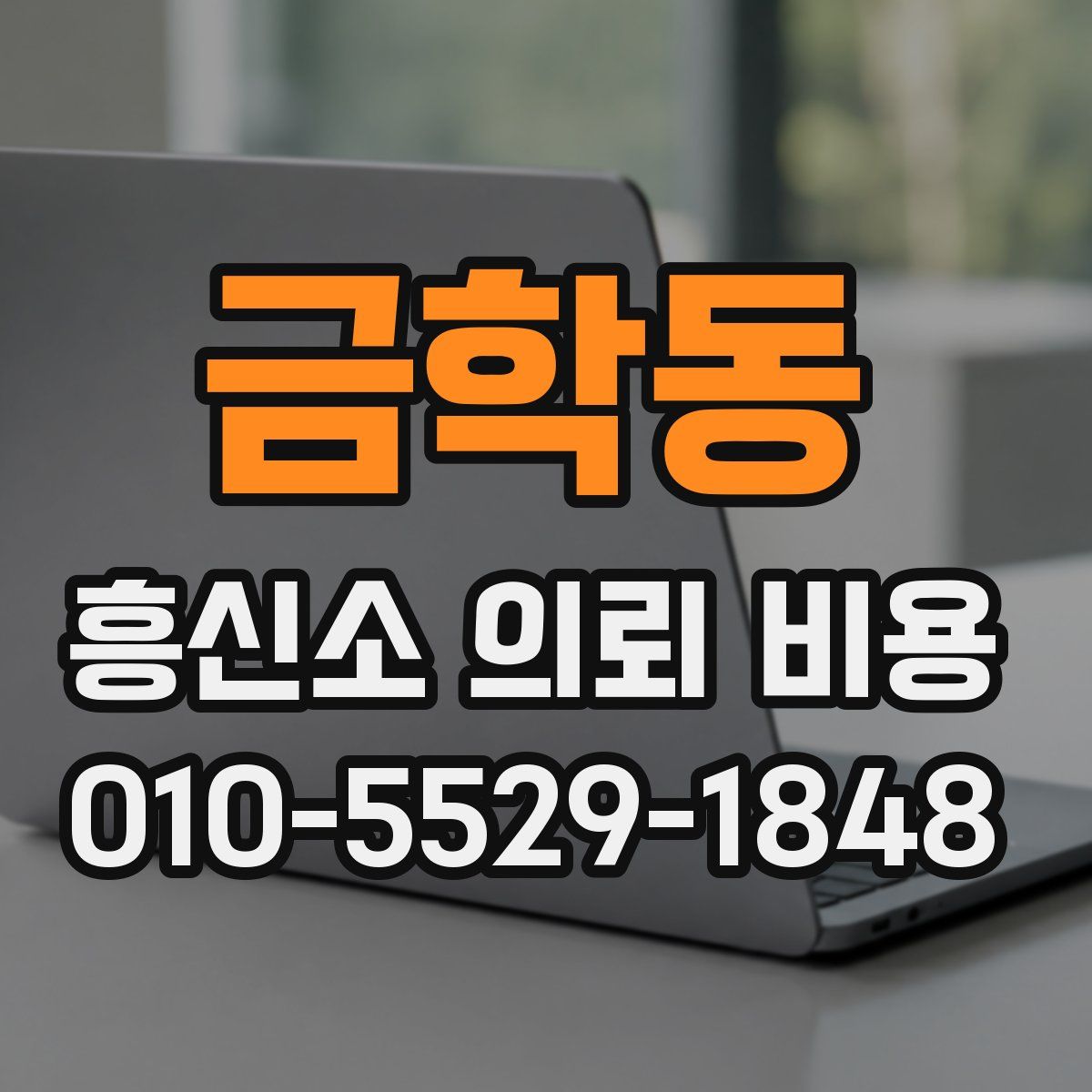 금학동 흥신소 의뢰 비용