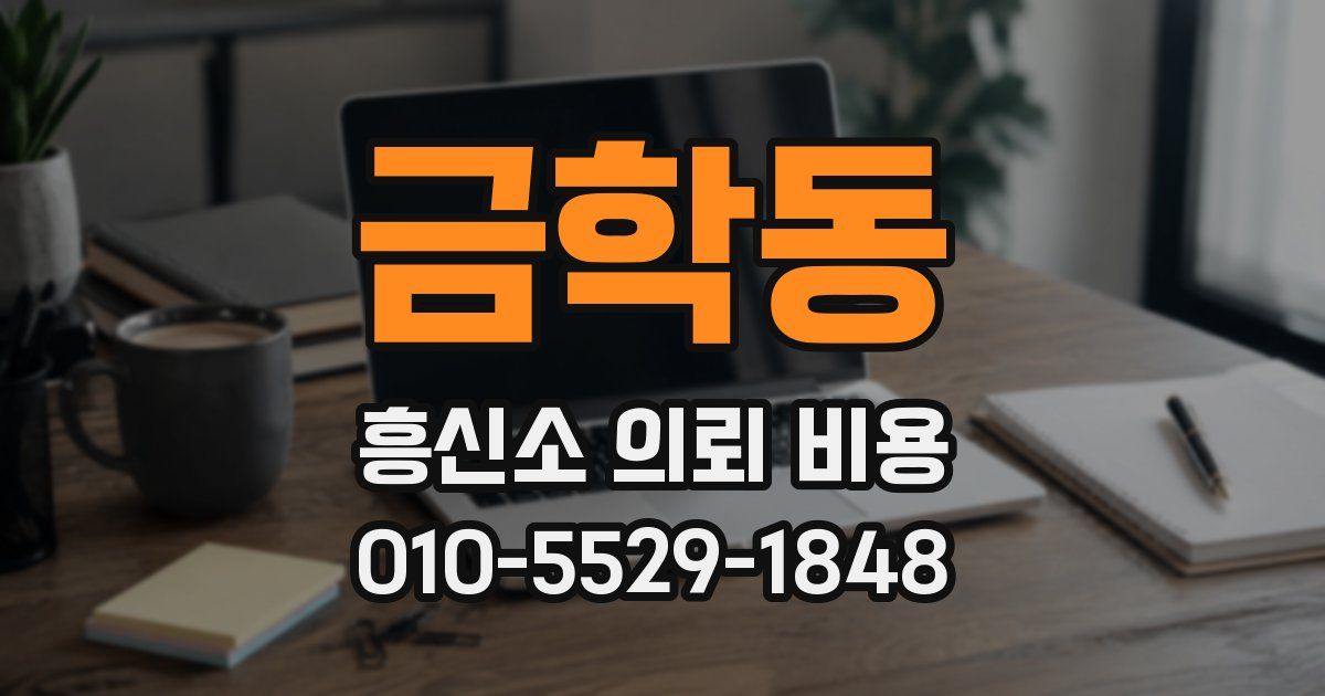 금학동 흥신소 의뢰 비용