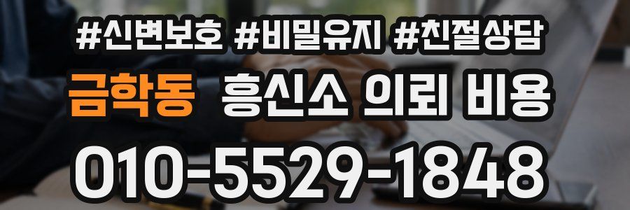 금학동 흥신소 의뢰 비용