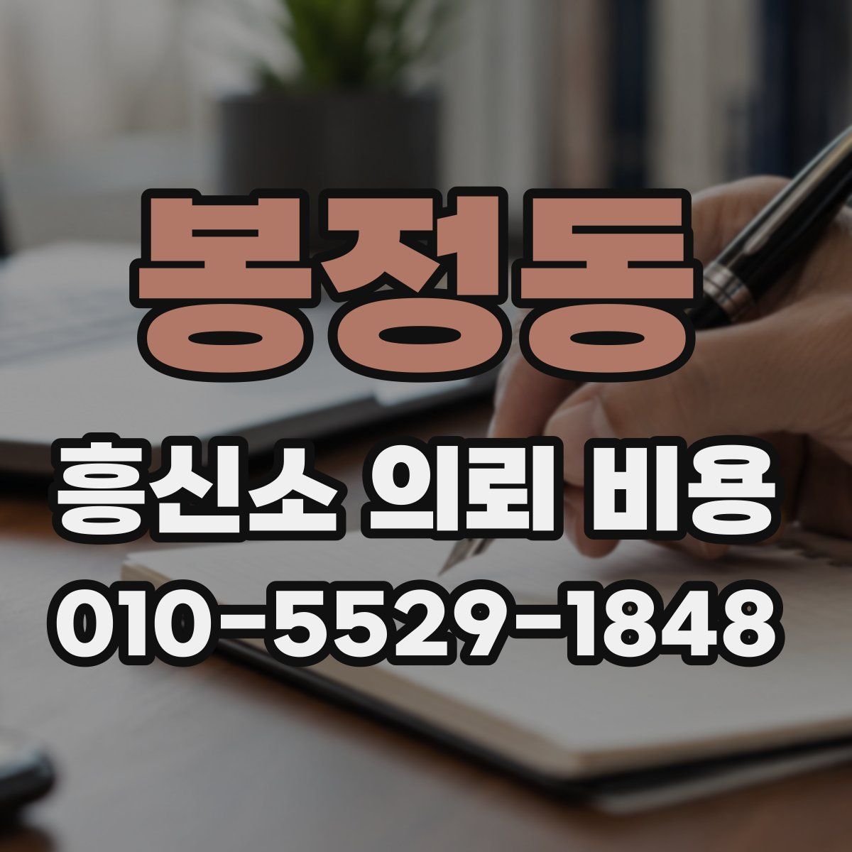 봉정동 흥신소 의뢰 비용