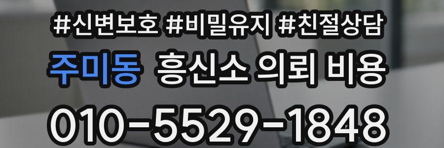 주미동 흥신소 의뢰 비용