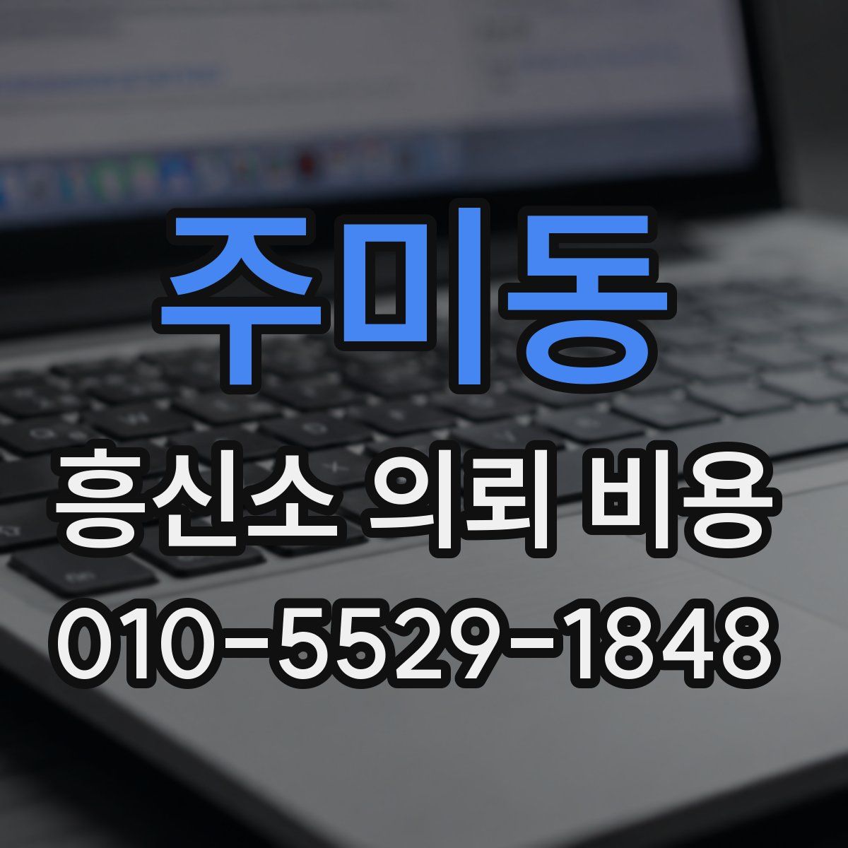 주미동 흥신소 의뢰 비용
