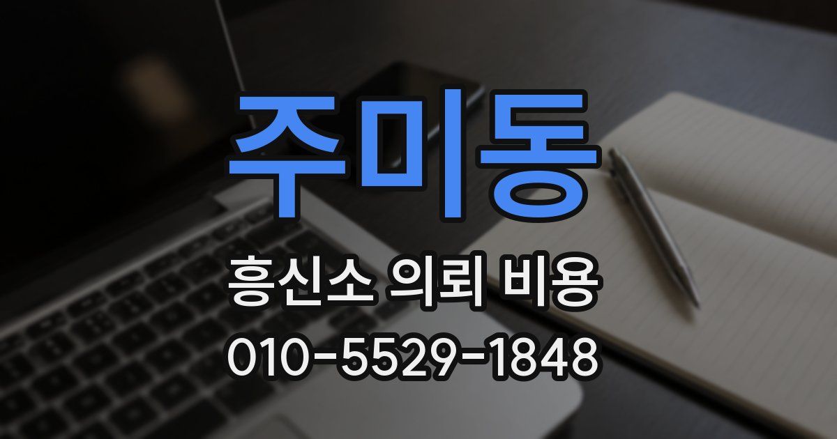 주미동 흥신소 의뢰 비용