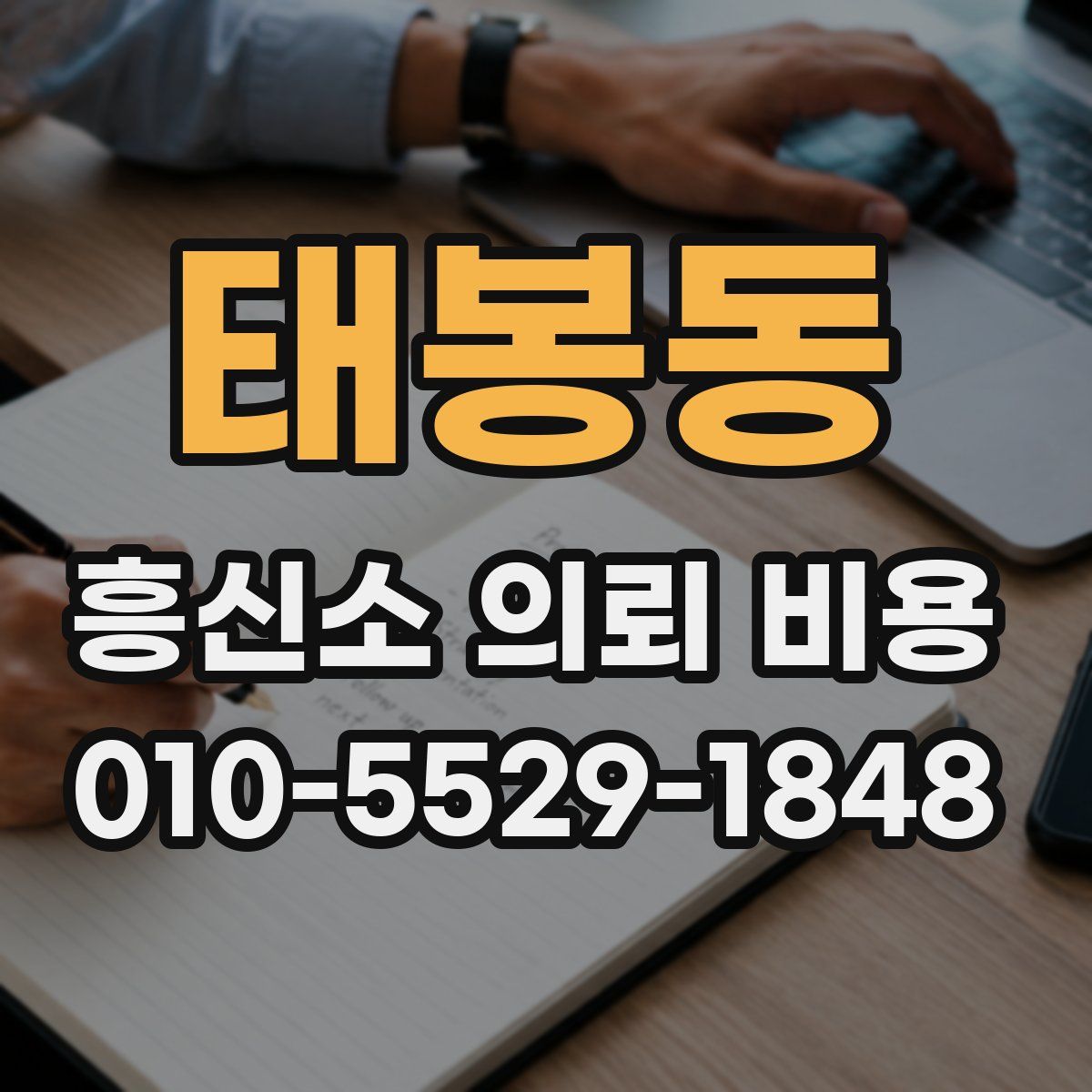 태봉동 흥신소 의뢰 비용