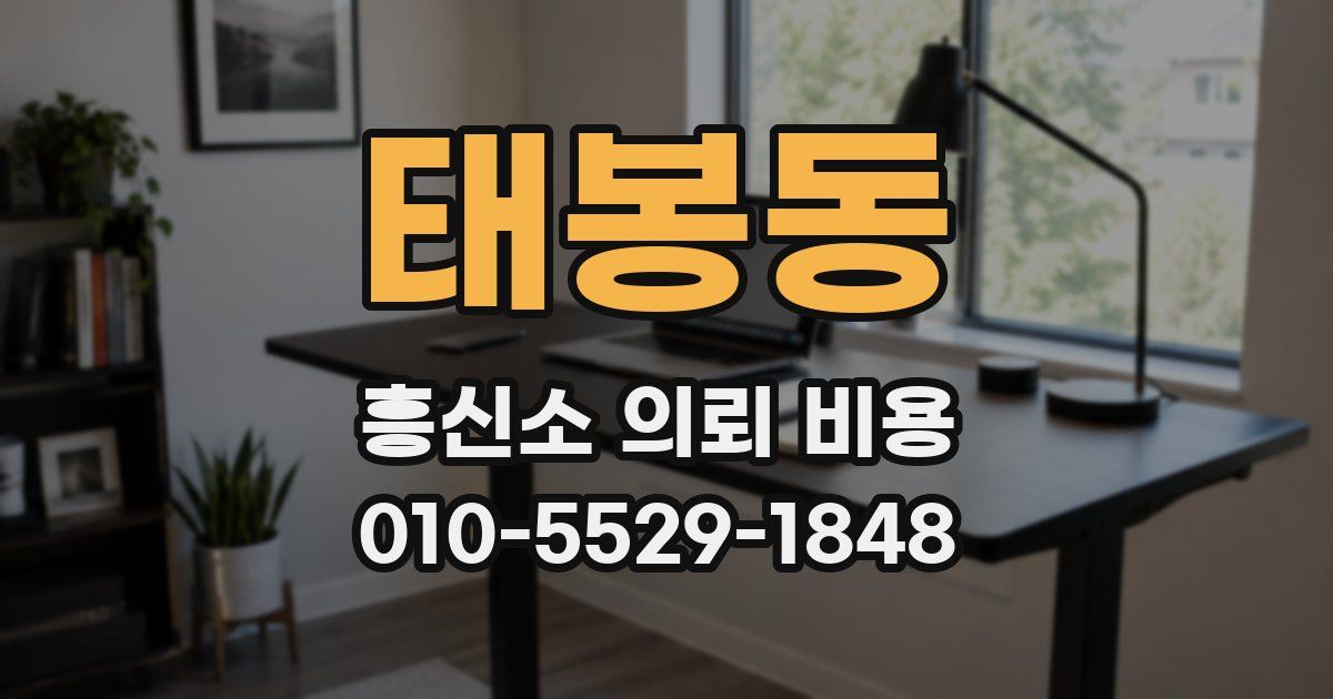 태봉동 흥신소 의뢰 비용