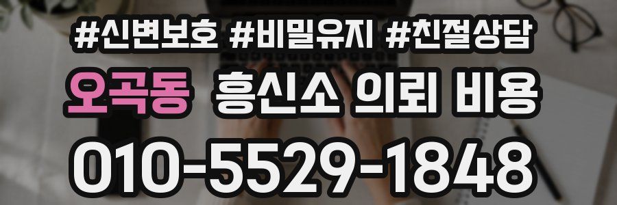 오곡동 흥신소 의뢰 비용