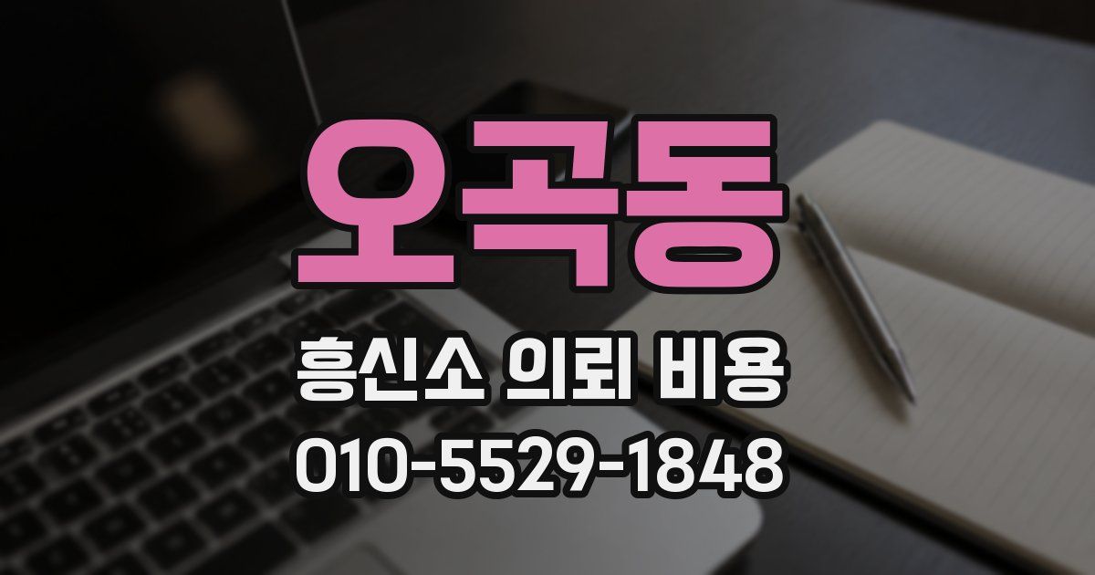 오곡동 흥신소 의뢰 비용