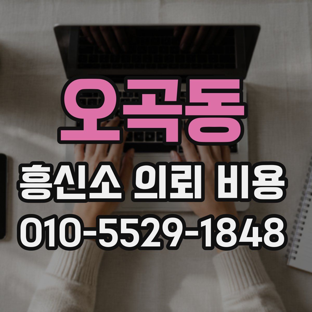 오곡동 흥신소 의뢰 비용