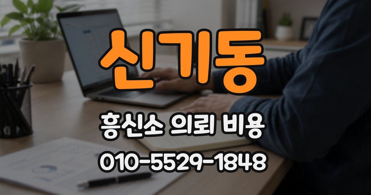 신기동 흥신소 의뢰 비용