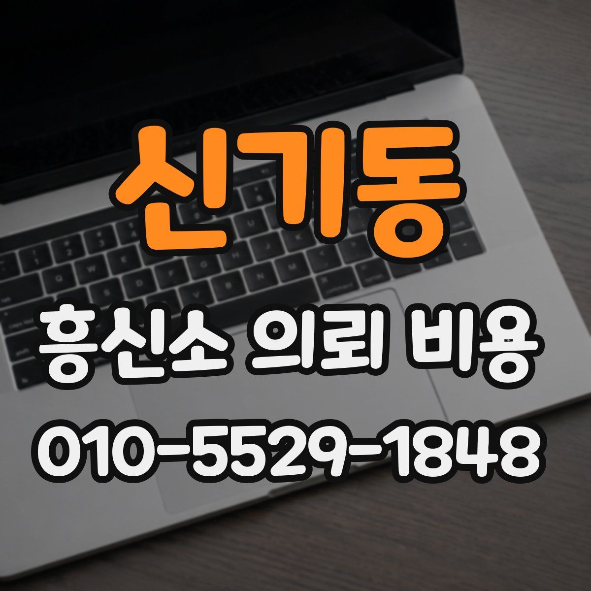 신기동 흥신소 의뢰 비용