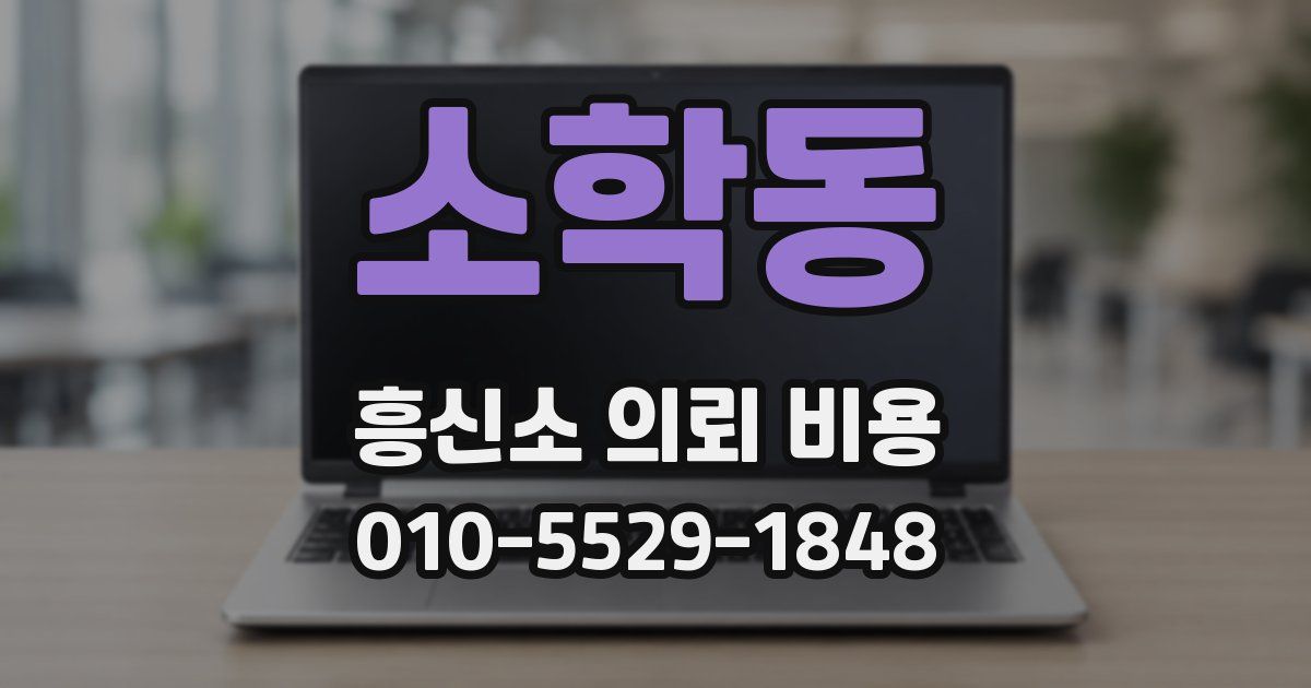 소학동 흥신소 의뢰 비용