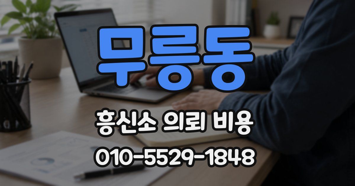 무릉동 흥신소 의뢰 비용