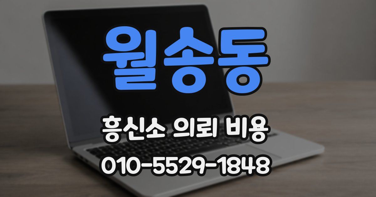 월송동 흥신소 의뢰 비용