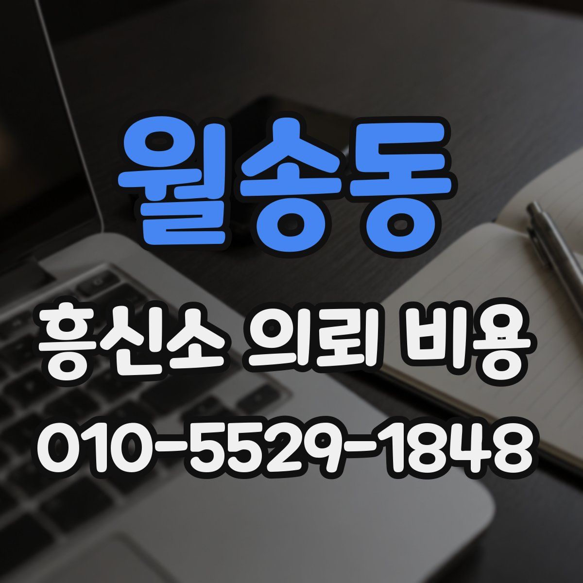 월송동 흥신소 의뢰 비용