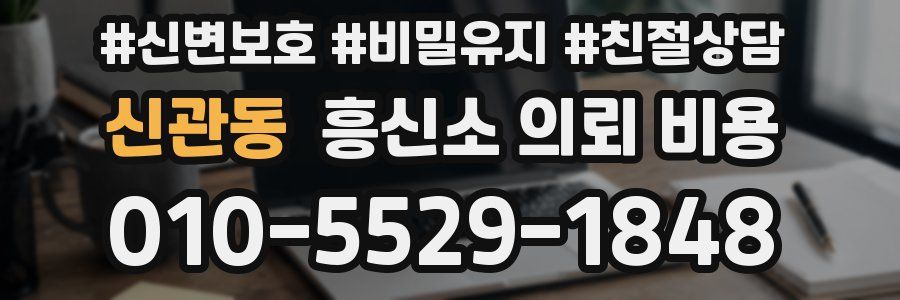 신관동 흥신소 의뢰 비용