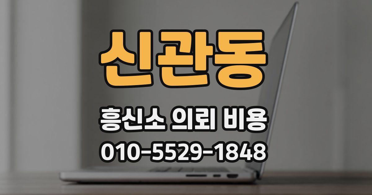 신관동 흥신소 의뢰 비용