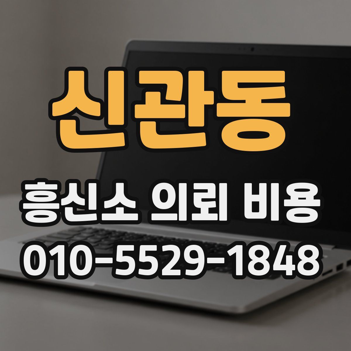 신관동 흥신소 의뢰 비용