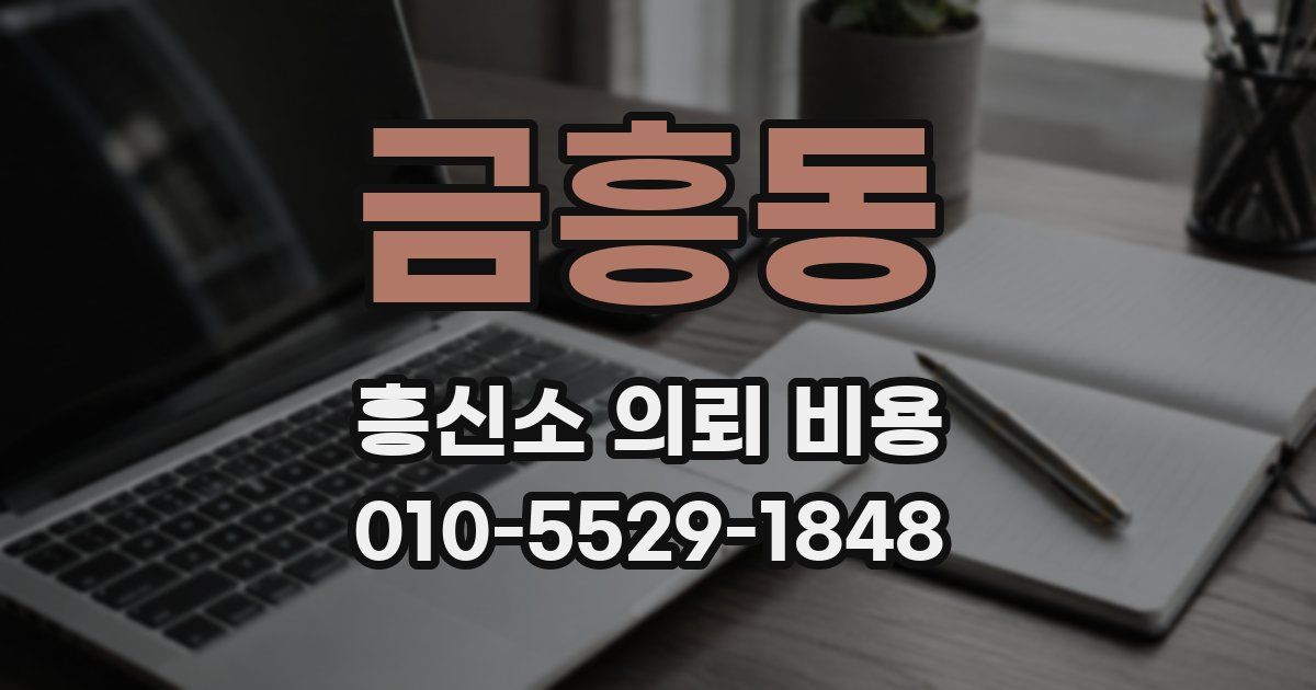 금흥동 흥신소 의뢰 비용