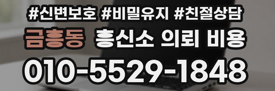 금흥동 흥신소 의뢰 비용