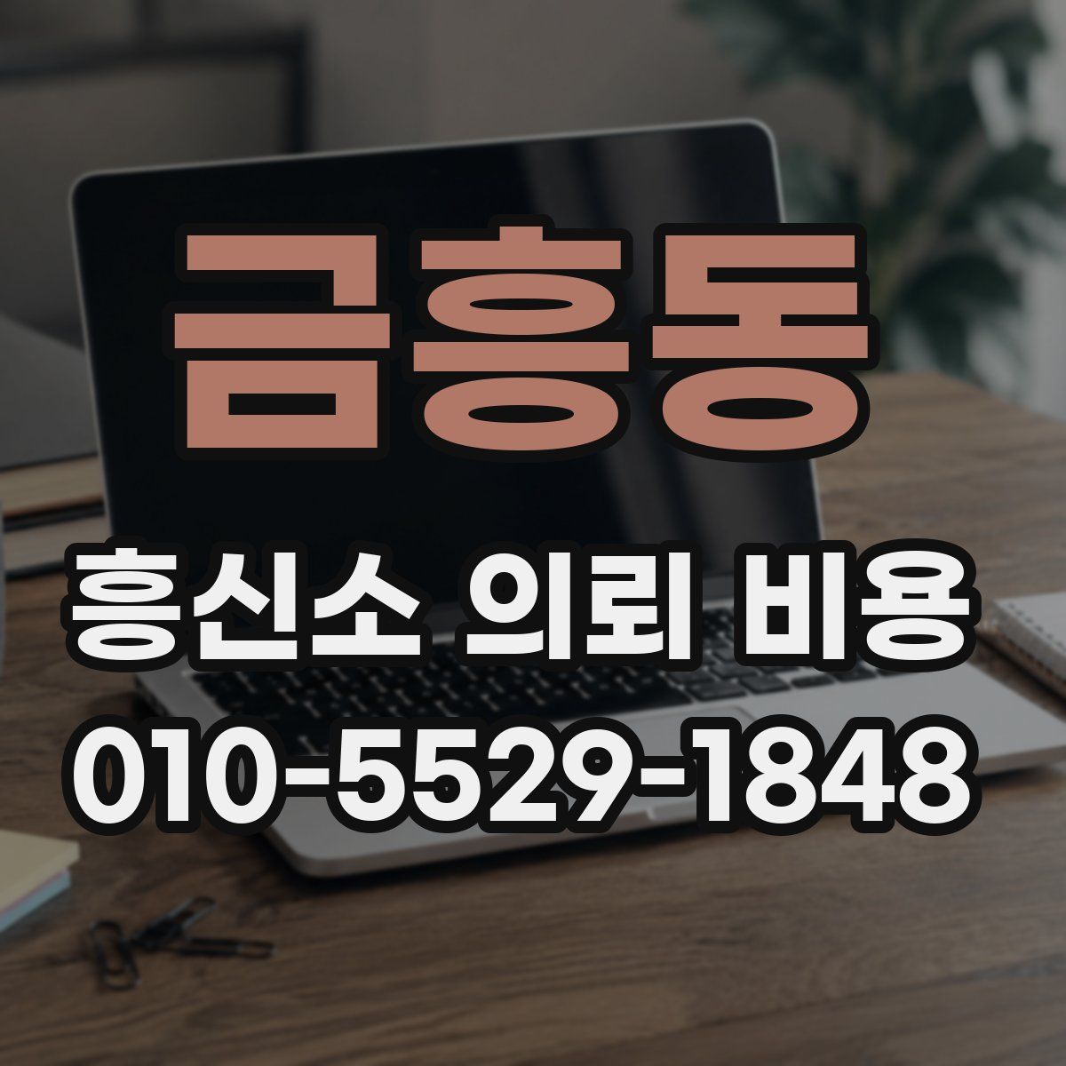 금흥동 흥신소 의뢰 비용