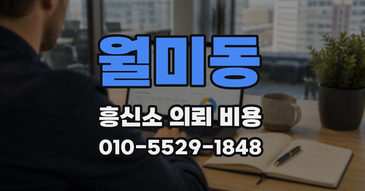 월미동 흥신소 의뢰 비용
