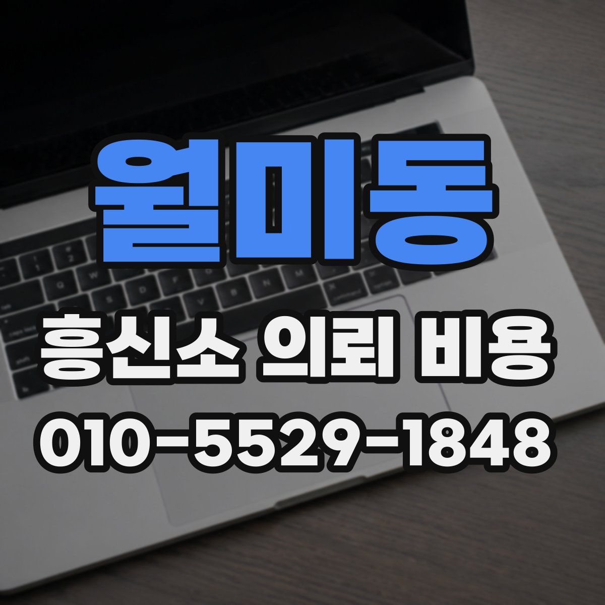 월미동 흥신소 의뢰 비용