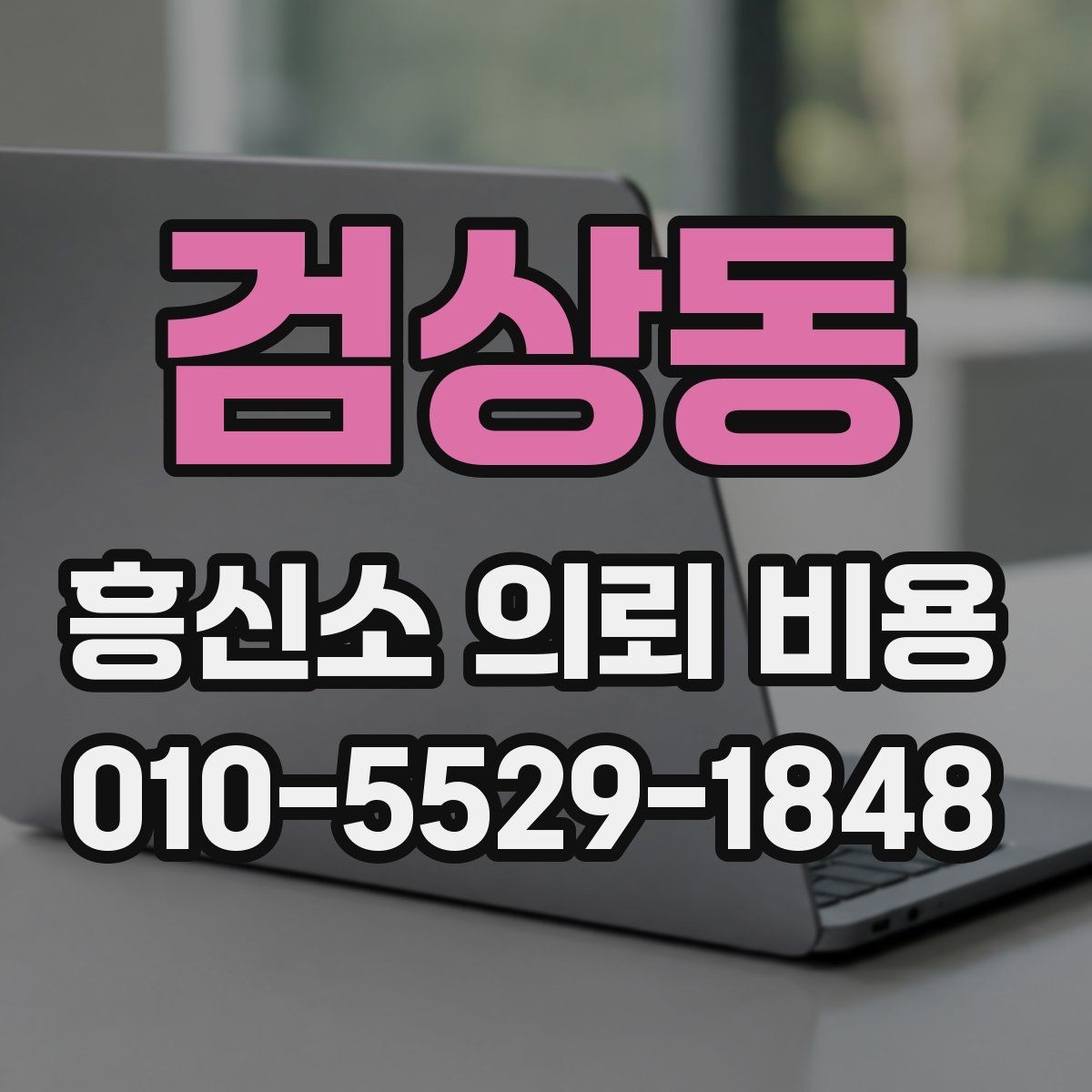 검상동 흥신소 의뢰 비용 비교 시 확인해야 할 세부 항목