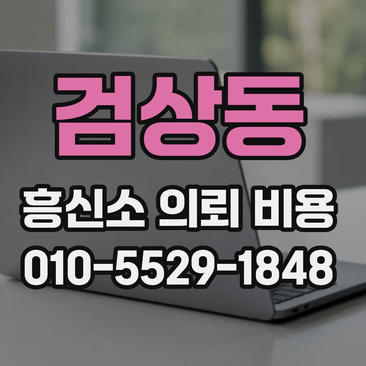 검상동 흥신소 의뢰 비용
